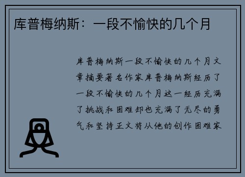 库普梅纳斯：一段不愉快的几个月